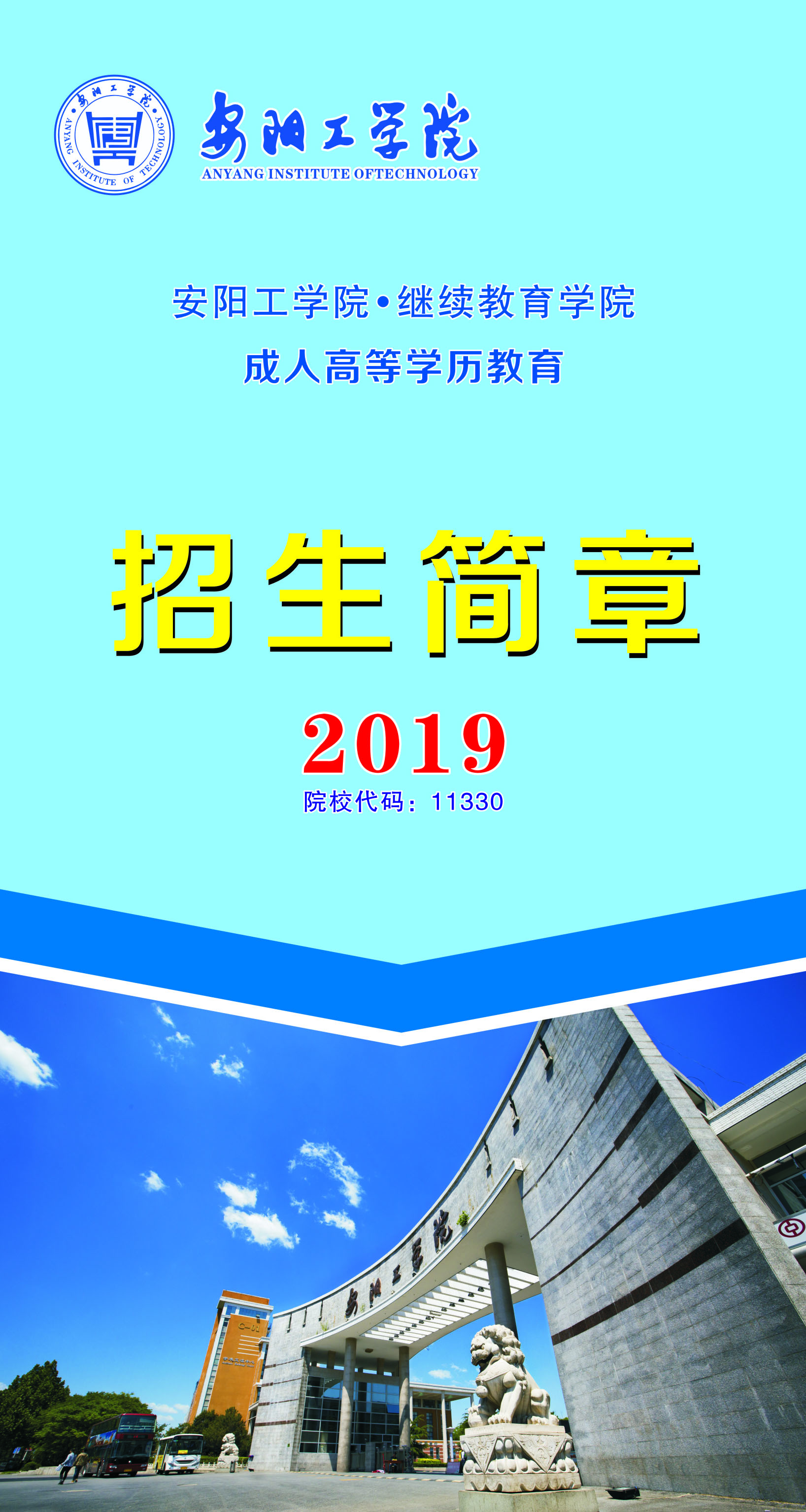 安阳工学院成人高考招生简章