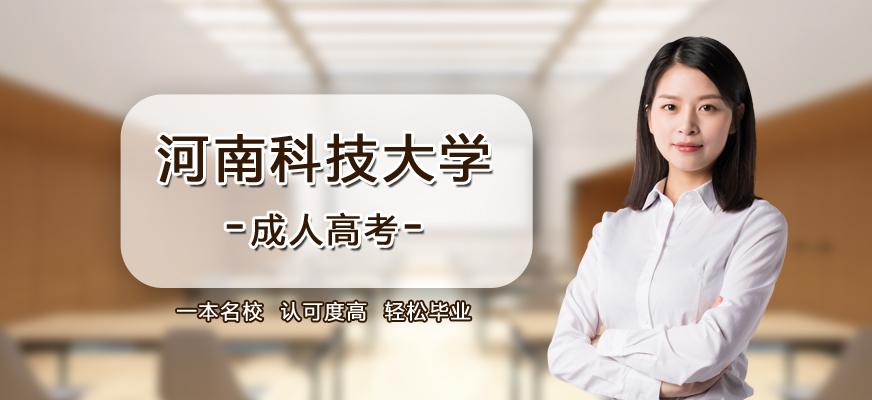 河南科技类专业学校成人高考