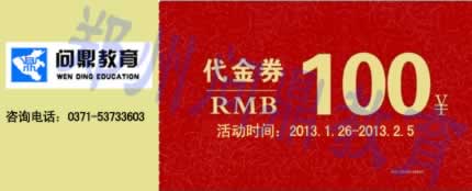 2013年远程教育春季招生最后一次报名助学活动礼包二:100元助学券.jpg