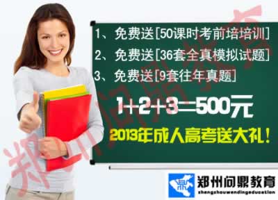 2013年河南成人高考春季招生最后一次报名助学活动大礼包:50课时考前培训+36套模拟试题+9套往年真题=500元.jpg