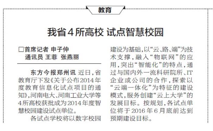 《东方今报》报道河南电大获批成为2014年度智慧校园建设试点新闻.jpg