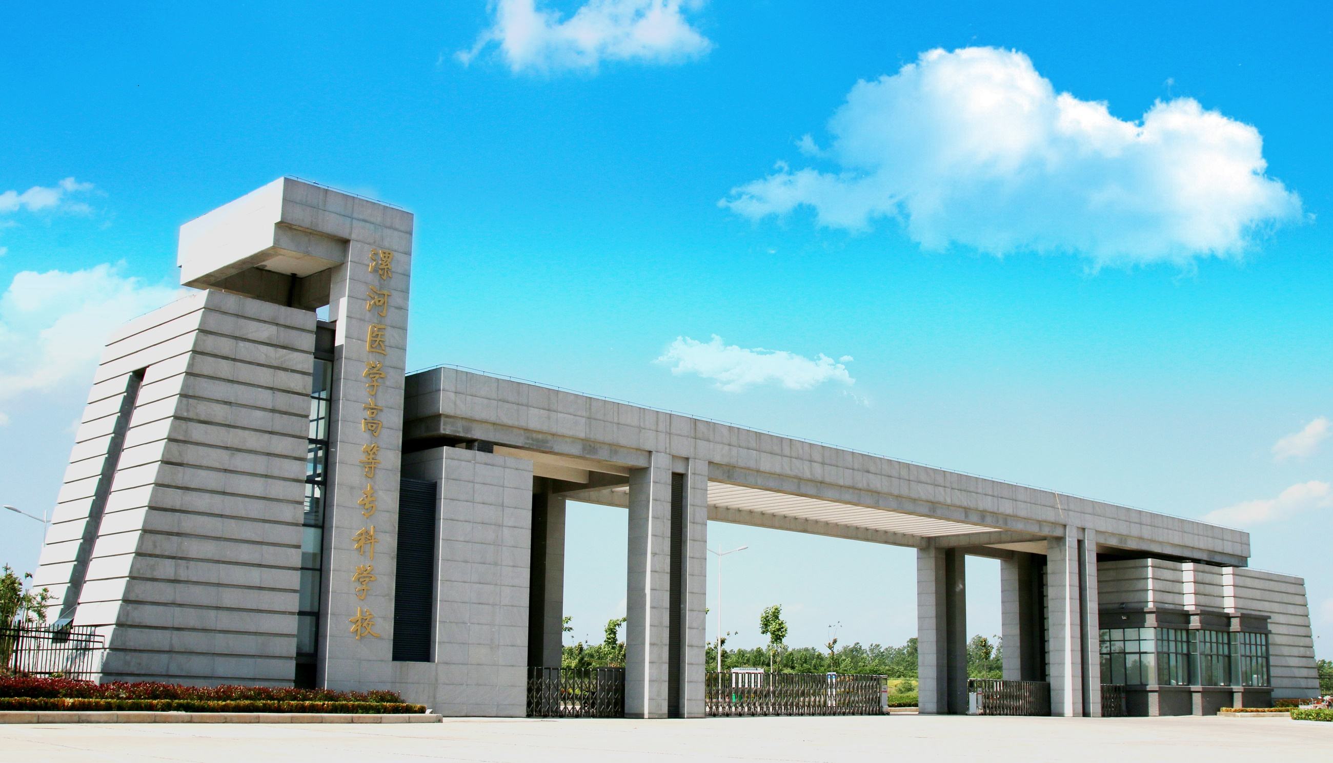 漯河医学高等专科学校成人高等教育招生简章含考试科目