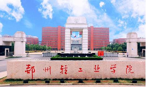 郑州轻工业学院