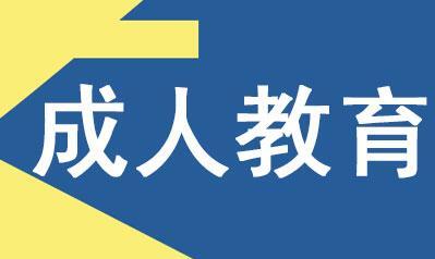 成人教育