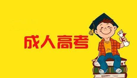 成人高考