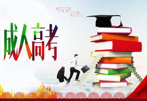 河南成人高考
