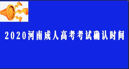 河南成人高考