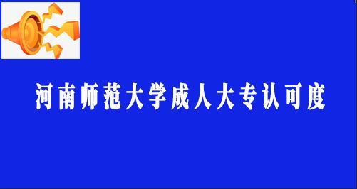 河南师范大学