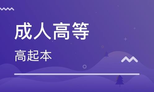 河南成人高考