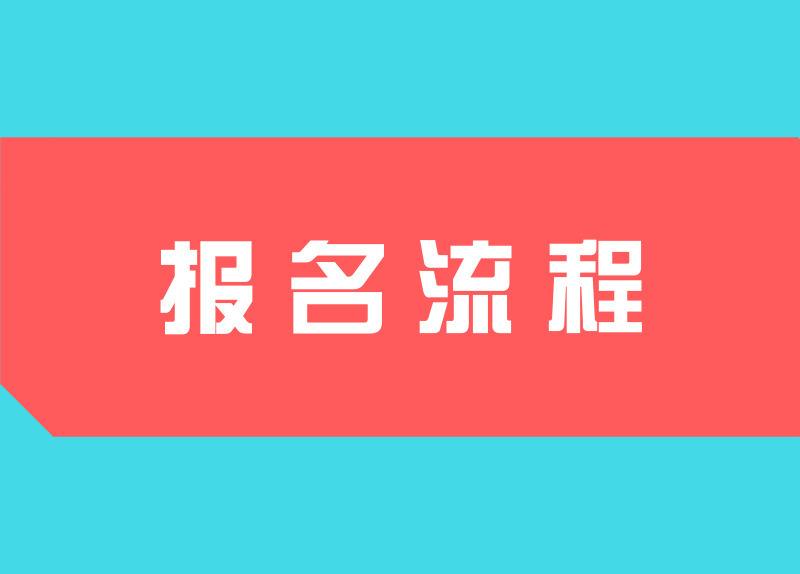 报名流程