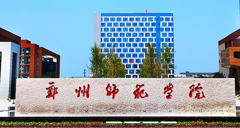 郑州成教师范类学校