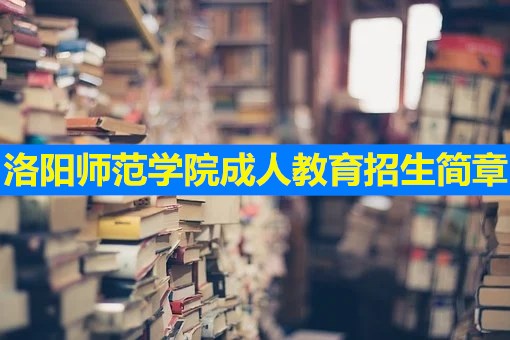 洛阳师范成人教育招生简章