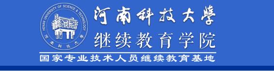 河科大成人教育学院