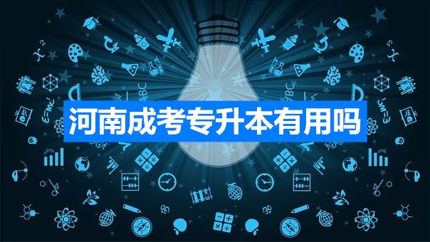 河南成考专升本