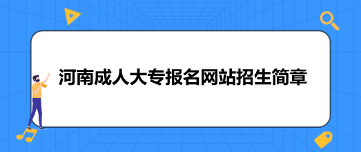 河南成人大专