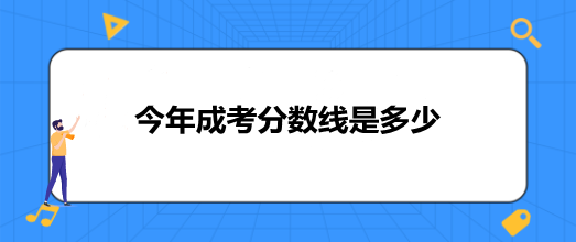 今年成考分数线是多少