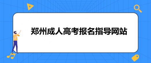 郑州成人高考