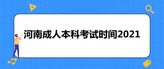 河南成人本科考试时间2022(新发布)