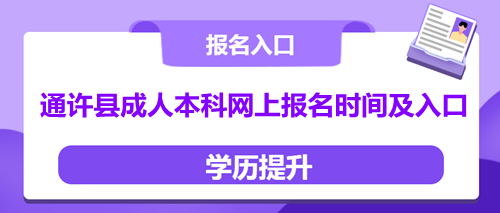 通许县成人本科