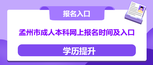 孟州成人本科