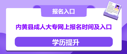 内黄县成人大专