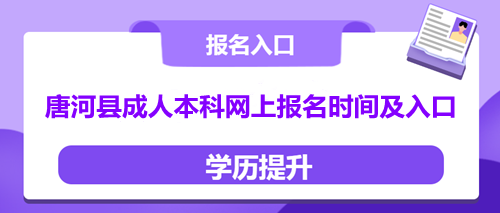 唐河县成人本科