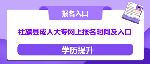 社旗县成人大专