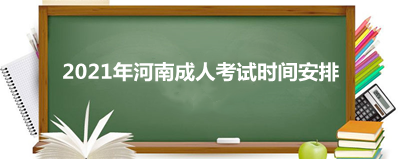 2022年河南成人考试时间安排