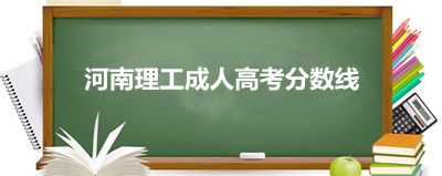 河南理工成人高考分数线