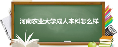 河南农业大学成人本科