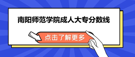 南阳成教类师范学院成人大专