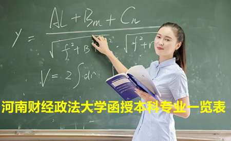河南财经政法大学函授本科