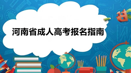 河南省成人高考报名指南