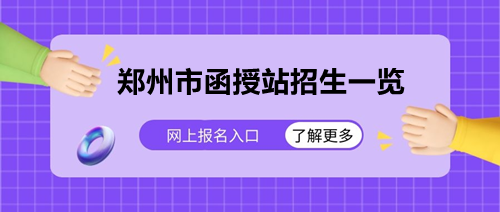 郑州市函授站