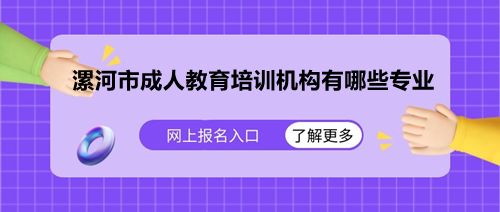 漯河市成人教育