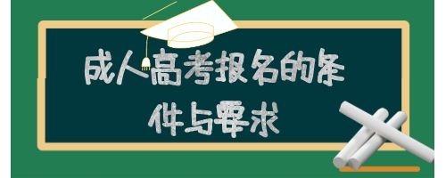 兰考成人高考