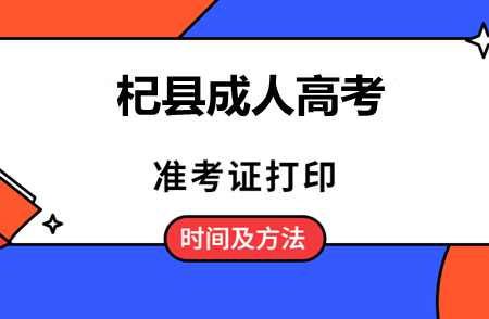 杞县成人高考