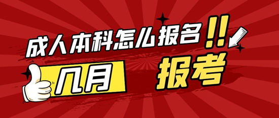获嘉县成人本科