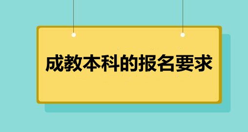 嵩县成教本科