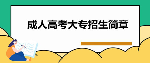 宝丰县成人高考