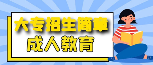 宁陵县成人教育