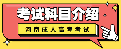 新乡成人高考考试科目