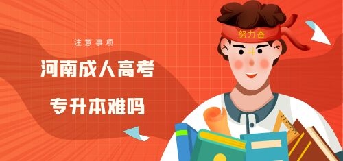 信阳成人高考专升本