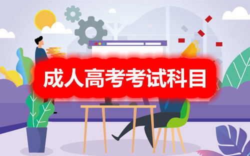 安阳成人高考专升本