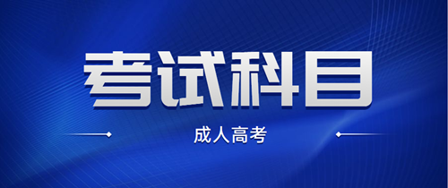 开封专升本成人高考