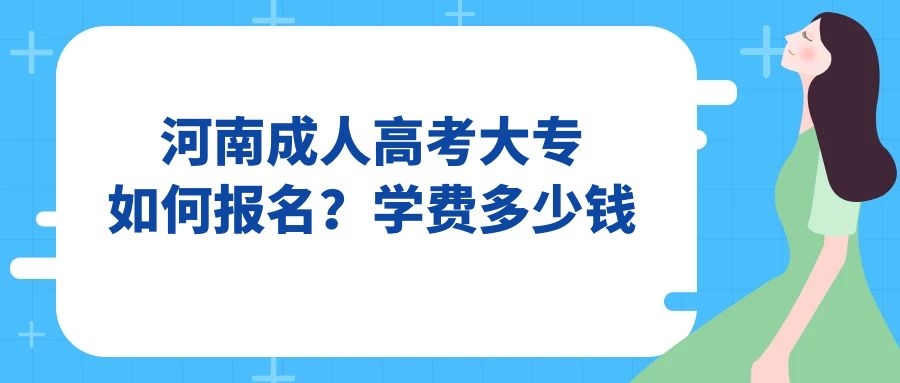 河南成考大专