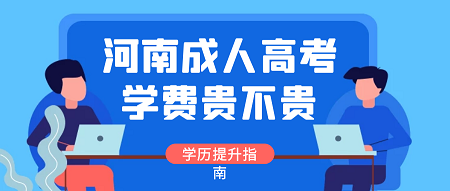 河南成人高考