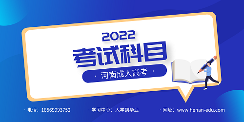 河南成人高考