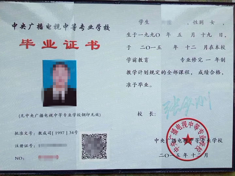 国家开放大学中专毕业证