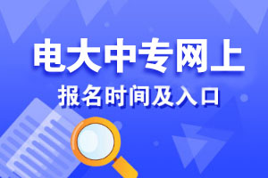 2022大庆市报考国家开放大学中专办法(含报名条件)